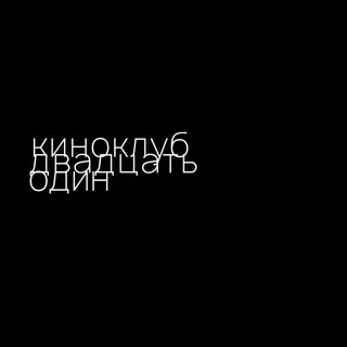 киноклуб «двадцать один»