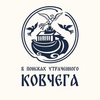 В поисках утраченного ковчега