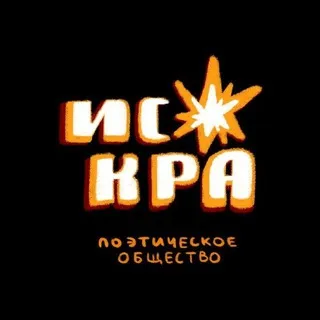 Искра