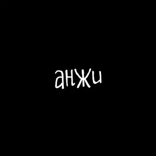 анжи