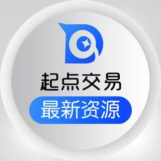 起点交易 · 最新资源推送