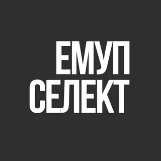 ЕМУП Селект
