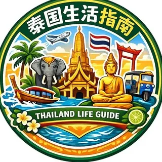 泰国-华人生活指南