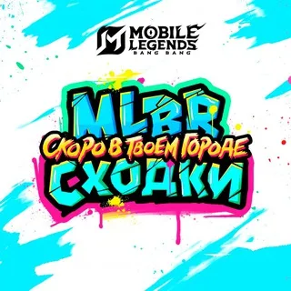 MLBB Сходки