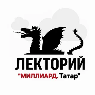 Лекторий "Миллиард.Татар"