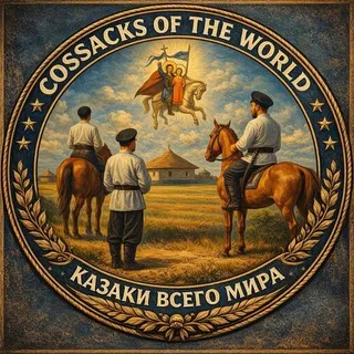 Cossacks of the World - Казаки всего Мира