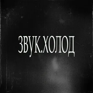 ЗВУК.ХОЛОД | 20-22 ФЕВРАЛЯ