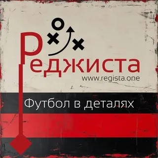 Реджиста. Футбол в деталях
