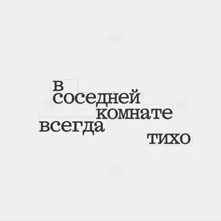 в соседней комнате всегда тихо