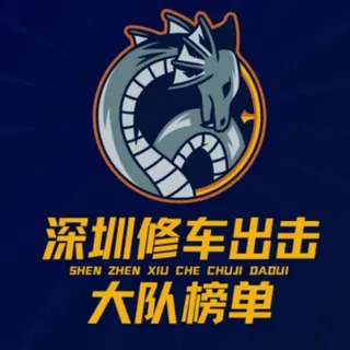 深圳修车出击大队【榜单】
