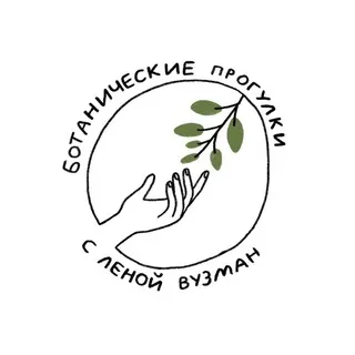 Ботанические прогулки с Леной Вузман 🌿