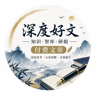 深度好文 | 知识·智库·研报(付费文章分享)