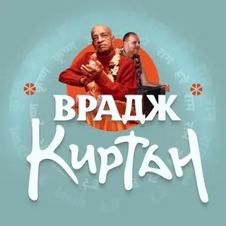 Врадж Киртан 2026 | 11-14 июня Москва