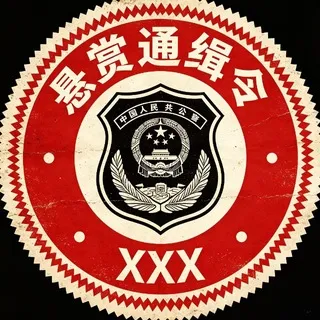 海外悬赏曝光｜通缉令