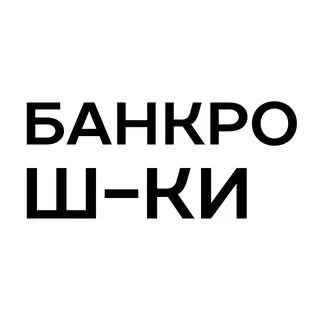 Банкротные шутейки