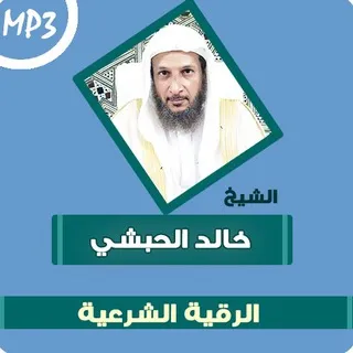 رُقى الشيخ خالد الحبشي