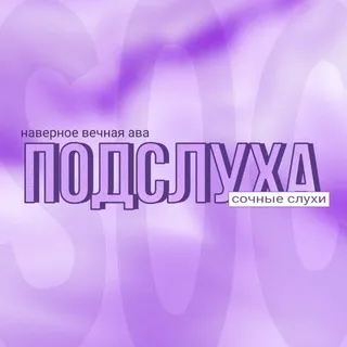 ୧ подслушка - .🧃༉
