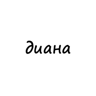 диана