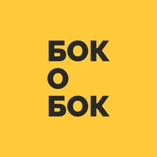 Бок о Бок