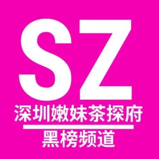 深圳嫩妹茶探府黑榜