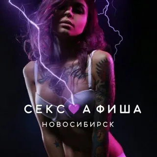 СЕКС💜АФИША: Новосибирск (Афиша обо всём сексуальном)
