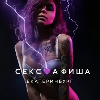 СЕКС💜АФИША: Екатеринбург (Афиша обо всём сексуальном)