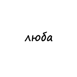 люба