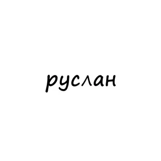 руслан