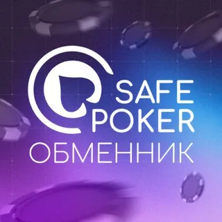 SafePoker | ПОКЕРОК Депозиты и Выводы | Покер Обмен 24/7