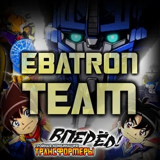 EBAtronTeam - Трансформеры: Вперёд