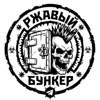 Ржавый бункер