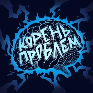 "Корень Проблем "🧠