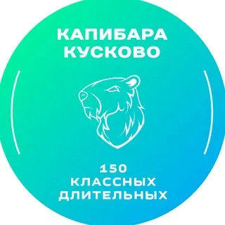 Капибара I Длительные в Кусково