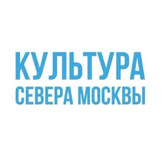 Культура Севера Москвы