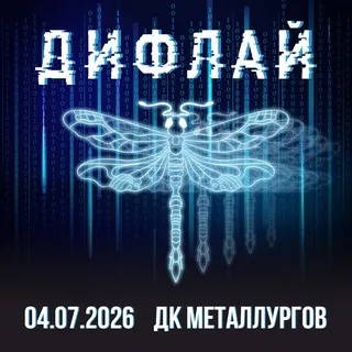 ДИФЛАЙ ФЕСТ