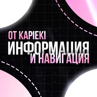 Информация и навигация @sqwirzay