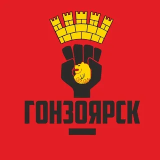 ГОНЗОЯРСК