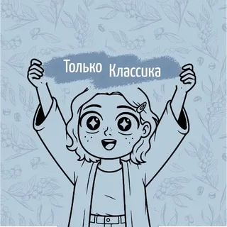 Только Классика