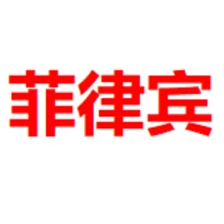 马尼拉修车 出勤共享群