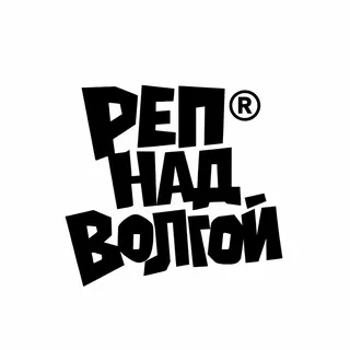 Реп Над Волгой