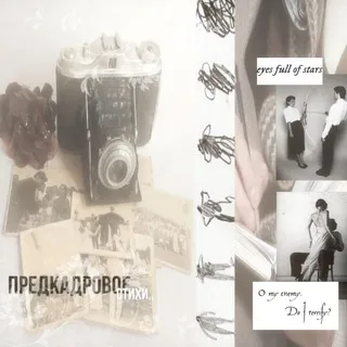 предкадровое. #стихи