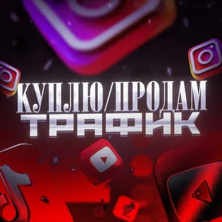 Куплю/Продам трафик TT/YT/Reels