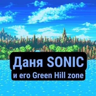 Даня SONIC и его Green Hill zone