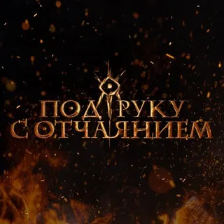 Под руку с отчаянием