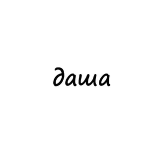 даша