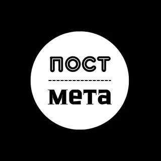 ПОСТ-МЕТА