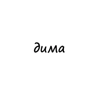 дима