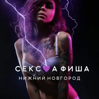 СЕКС💜АФИША: Нижний Новгород (Афиша обо всём сексуальном)