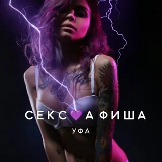 СЕКС💜АФИША: Уфа (Афиша обо всём сексуальном)