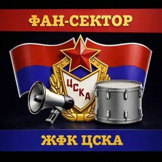 ФАН-СЕКТОР ЖФК ЦСКА